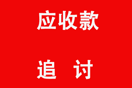 帮助金融科技公司全额讨回700万贷款本金